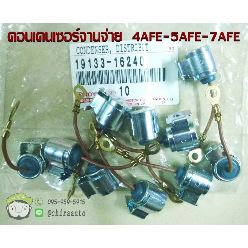 คอนเดนเซอร์จานจ่าย-toyota-4afe-3sfe-19133-16240-แท้ห้าง-chiraauto