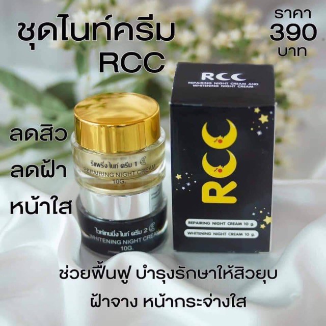 ครีมrccชุดไนท์ครีม-ลดสิวฝ้า-หน้าใส