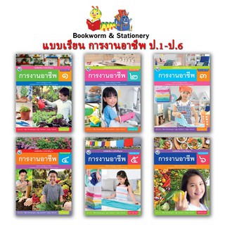 หนังสือเรียน แบบเรียน การงานอาชีพ ป.1 - ป.6 (พว.)