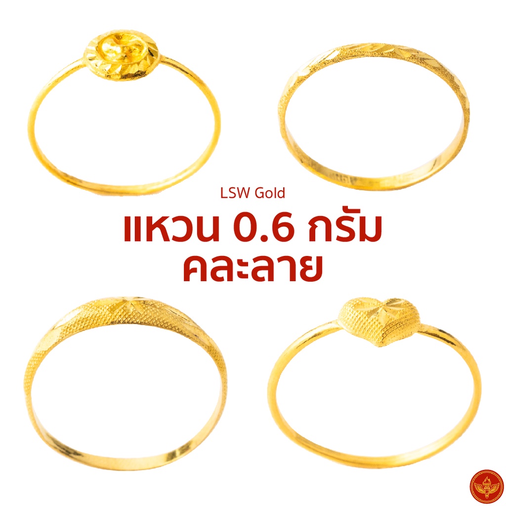 ราคาและรีวิวLSW แหวนทองคำแท้ 0.6 กรัม ราคาพิเศษ มาพร้อมใบรับประกัน (FLASH SALE 1)