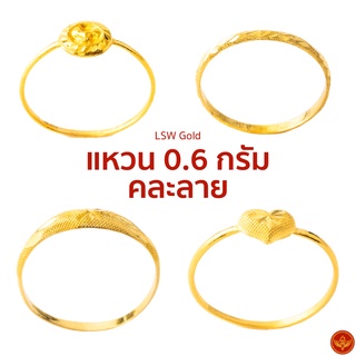 เช็ครีวิวสินค้า[คละลาย] [ทองคำแท้] LSW แหวนทองคำแท้ 0.6 กรัม ราคาพิเศษ มาพร้อมใบรับประกัน (FLASH SALE 1)