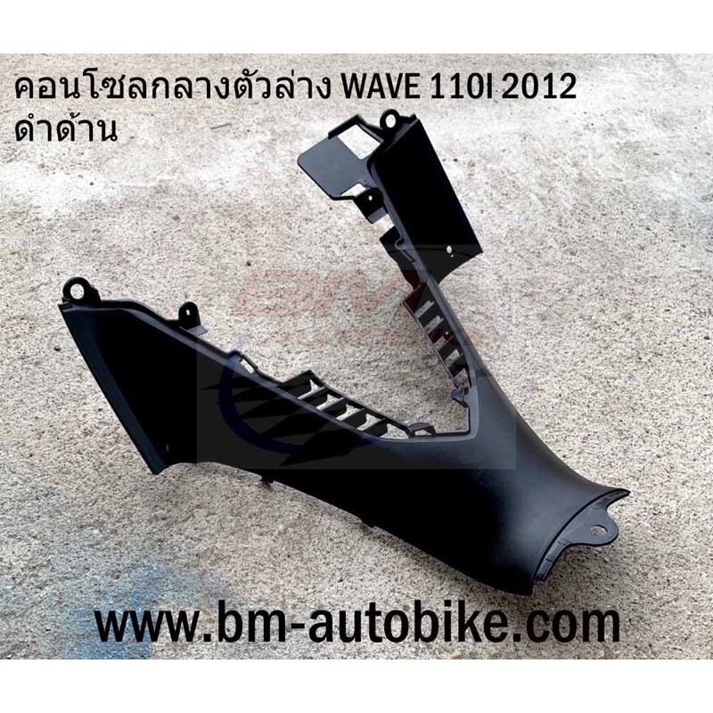 คอนโซลกลาง-ตัวล่าง-wave110i-2012-ตัวใหม่-เฟรมรถ-กรอบรถ-กาบรถ-เปลือกรถ-คอนโซนกลาง-เวฟ