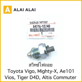 [Y040]สวิทซ์ไฟถอย Toyota Vigo, Mighty-X, Ae100, Vios, Tiger D4D, Altis, Commuter / 84210-12040