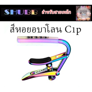 คาโป้ SHUBB สีหอยอบาโลน สำหรับสายเหล็ก Capo Royale Paua Pearl C1p  สี เหลือบม่วง น้ำเงิน เขียว สีสวยมาก