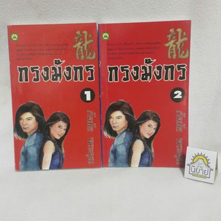 กรงมังกร (เล่ม 1-2 จบ) เขียนโดย ภัคมัย พระคุณ