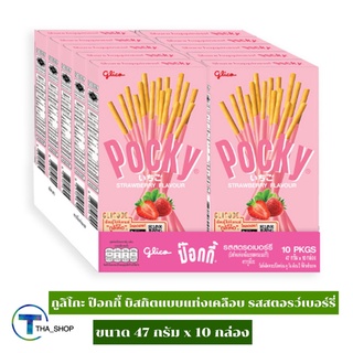 THA shop (47 ก. x 10) Glico Pocky Strawberry กูลิโกะ ป๊อกกี้ บิสกิตแท่งเคลือบ รสสตรอว์เบอร์รี่ ขนมปังแท่ง บิสกิตแท่ง