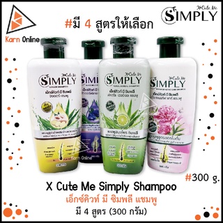 สินค้า X Cute Me Simply Shampoo เอ็กซ์คิวท์ มี ซิมพลี แชมพู มี 4 สูตร (300 กรัม)