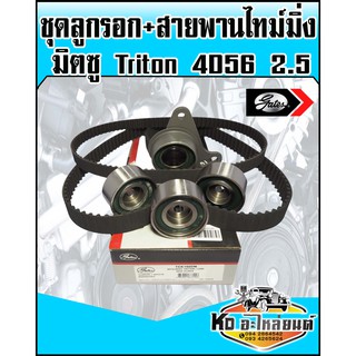 ชุดสายพานไทม์มิ่ง พร้อมลูกรอก มิตซู Triton เครื่อง2.5 4D56 เบอร์สายพาน  154RU25,99YU19 (GATES)