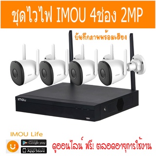 กล้องวงจรปิดไร้สาย IMOU NVR WiFi KIT 2MP(1080P)  ระบบH.265 ชุด 4ตัว กันน้ำกลางแจ้ง