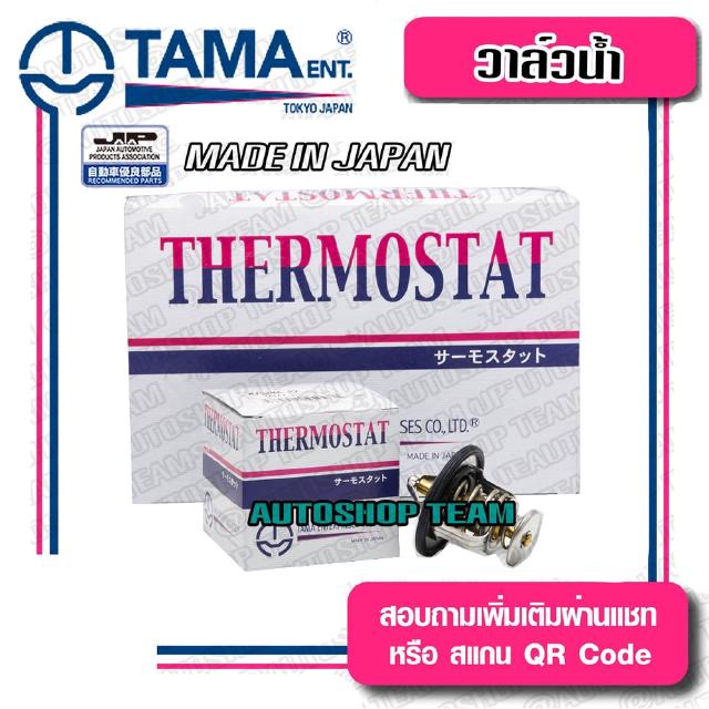 TAMA วาล์วน้ำ MAZDA 323XG MAZDA1300 ปีก 52mm 88องศา TAMA JAPAN ญี่ปุ่นแท้100% W52E-88A/B 8124-99-152