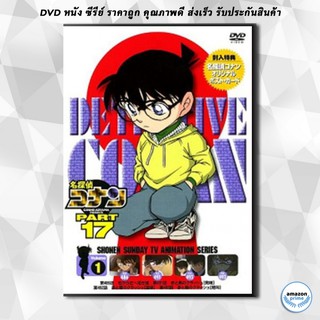 ดีวีดี Conan the series season 17 โคนันยอดนักสืบ ปี 17 ( ตอนที่ 825-876 ) DVD 4 แผ่น