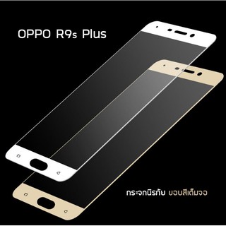 OPPO R9s Plus กระจกนิรภัย ขอบสีเต็มจอ