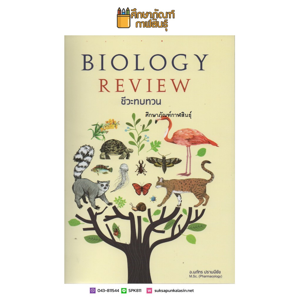 ชีวะทบทวน-the-biology-review