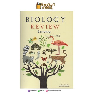 ชีวะทบทวน (THE BIOLOGY REVIEW)