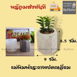 ฺByCheer แบบแม่พิมพ์ซิลิโคนกระถางต้นไม้ ทรงกระบอกแปดเหลี่ยม หล่อเรซิ่น ทำกระถางปูน บอนสี แคคตัส พร้อมส่งด่วน มีCOD