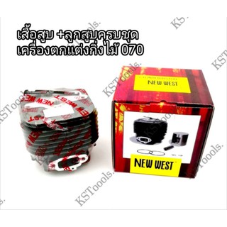 สินค้า ชุดเสื้อสูบเครื่องตัดไม้ New west รุ่น 070