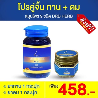 🔥ส่งฟรี🔥เซ็ทคู่ ทาน1 แถมดม1🔥DRDHERB ดีอาร์ดีเฮิร์บ ภูมิแพ้ ไซนัส หอบหืด สมุนไพร 9 ชนิด ช่วยเรื่องภูมิแพ้ หอบหืด ดวงจมูก