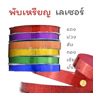 ภาพหน้าปกสินค้าNew! ริบบิ้นพลาสติก พับเหรียญเลเซอร์ ม้วนยาว50หลา ซึ่งคุณอาจชอบราคาและรีวิวของสินค้านี้