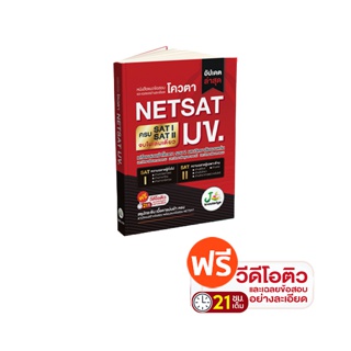 [ส่งฟรีไม่ง้อโค้ด] หนังสือเตรียมสอบNETSAT มข. เล่มเดียวครบทั้ง SAT I และ SAT II ฟรี! คอร์สติว 21 ชม. พิชิตNETSAT มข. 67