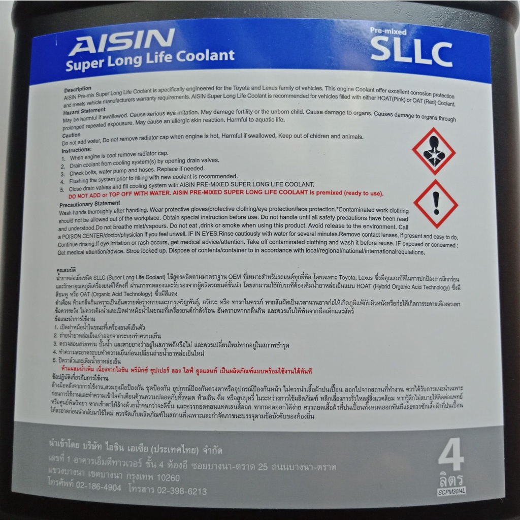 น้ำยาหล่อเย็น-aisin-ขนาด-4-ลิตร-ของแท้-100-aisin-super-long-life-coolant-น้ำยาหล่อเย็นหม้อน้ำ