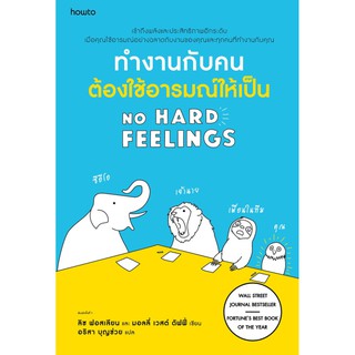 (ศูนย์หนังสือจุฬาฯ) ทำงานกับคน ต้องใช้อารมณ์ให้เป็น NO HARD FEELINGS (9786161843182)