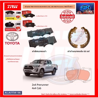 ผ้าเบรค TRW TOYOTA HILUX REVO 2.4D, 2.8D 2WD Prerunner, 4WD ปี 2015-&gt; (โปรส่งฟรี)