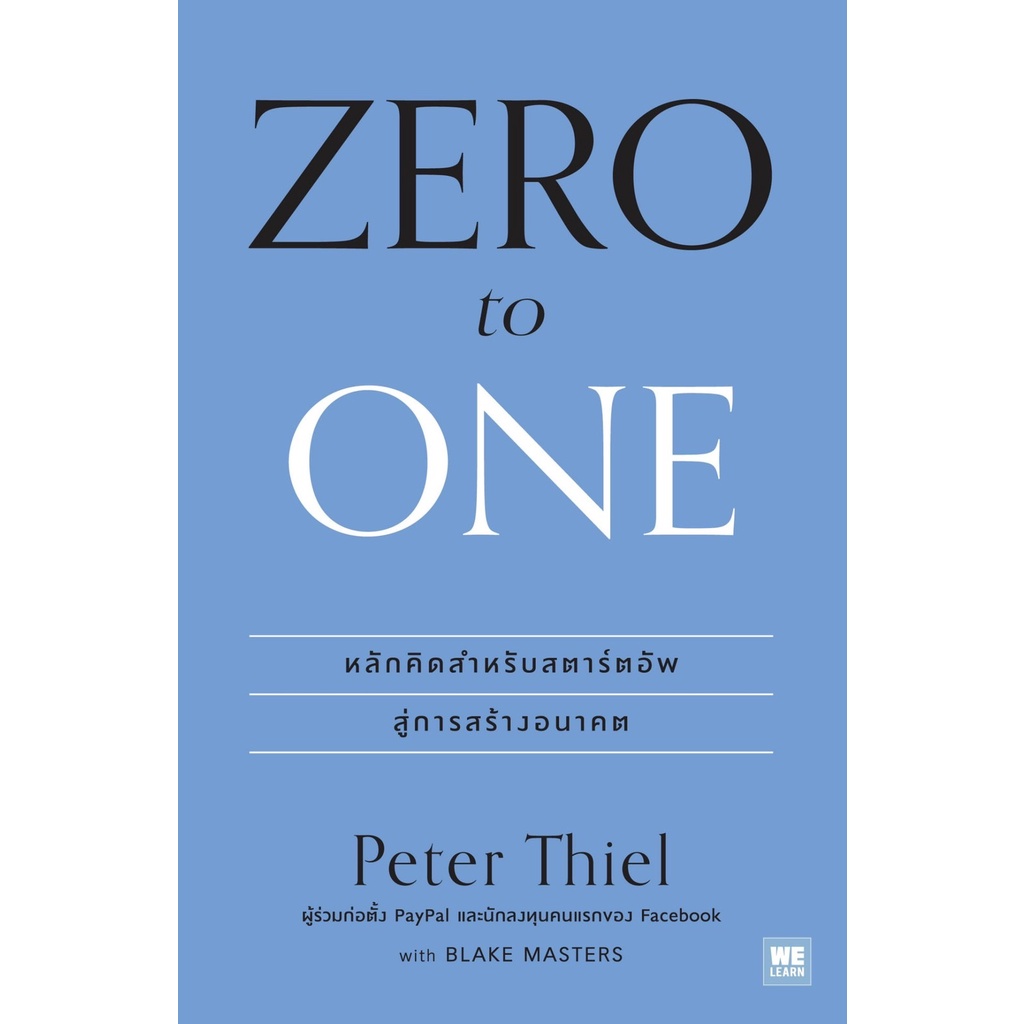 หนังสือ-zero-to-one-หลักคิดสำหรับสตาร์ตอัพสู่การสร้างอนาคต-ผู้เขียน-peter-thiel-สำนักพิมพ์-วีเลิร์น-welearn