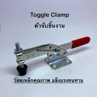 Toggle Clamp series(รุ่น) 201C ท็อกเกิ้ลแคลมป์ แคลมป์จับชิ้นงาน แคลมป์อุปกรณ์ยึดชิ้นงาน แคลมป์จับยึดในงานอุตสาหกรรม