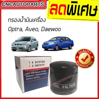 ไส้กรองน้ำมันเครื่อง CHEVROLET Optra, Aveo, Daewoo เกรดเทียบแท้ อย่างดี (96879797 / 94797406)