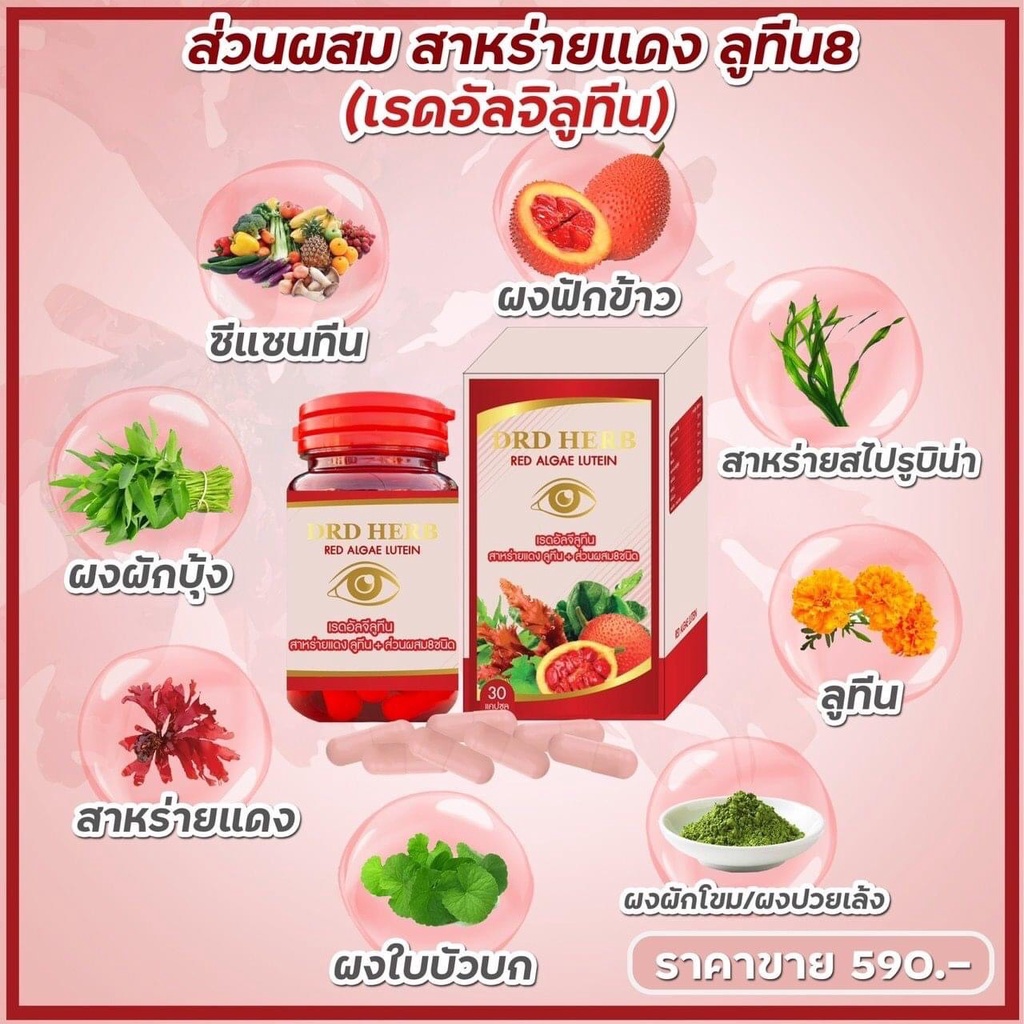 ภาพสินค้าจัดส่งฟรี   ลดสูงสุด150.- พร้อมส่ง  DRD Herb สาหร่ายแดง 3 แถม 1 เรดอัลจี ลูทีน จากร้าน vitamindee1 บน Shopee ภาพที่ 2