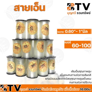 สายเอ็น ไนล่อน เอ็นก่อสร้าง เอ็นตกปลา มัดของ ปูกระเบื้อง วัดระดับ ขนาด "0.50- 1" มิล รับประกันคุณภาพ