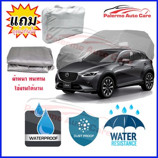 ผ้าคลุมรถยนต์ Mazda cx-3 กันน้ำ กันฝน กันยูวี หนา ทนทาน ผ้าคลุมรถ Car Covers