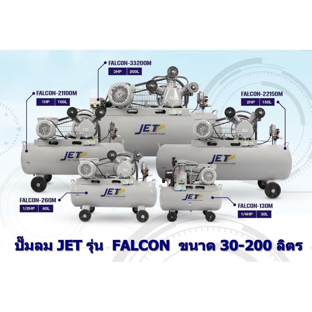 jet-ปั๊มลมสายพาน-รุ่น-falcon-22150m-ปั๊มลม-150ลิตร-ถังเทียบเท่า-170l-ปั๊มลม-ปั๊มลมไฟฟ้า-ปั้มลมสายพาน-ปั้มลม-ปั้มลมไฟฟ้า