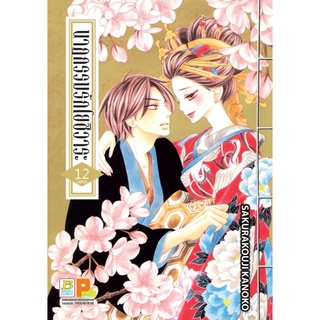 นาฏกรรมรักโยชิวาระ เล่ม 1-12จบ แยกเล่ม หนังสือการ์ตูน มือ1