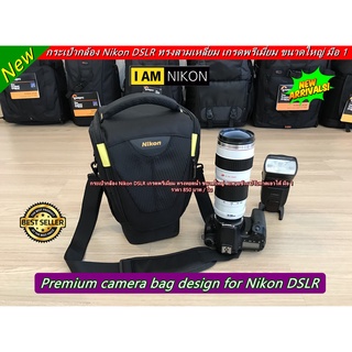 กระเป๋ากล้อง Nikon สะพายข้าง ปรับคาดเอวได้ ขนาดกะทัดรัด จุกล้อง 1 เลนส์ 1