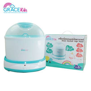 (ยิ่งซื้อ ยิ่งลด) Grace kids  เครื่องนึ่งขวดนม รุ่นไฮพาวเวอร์