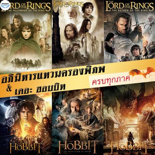 DVD ดีวีดี The Lord of The Rings (Extended Edition) / The Hobbit  ฉบับเต็มไม่มีตัด มีฉากที่ไม่เคยเห็นในโรงภาพยนต์