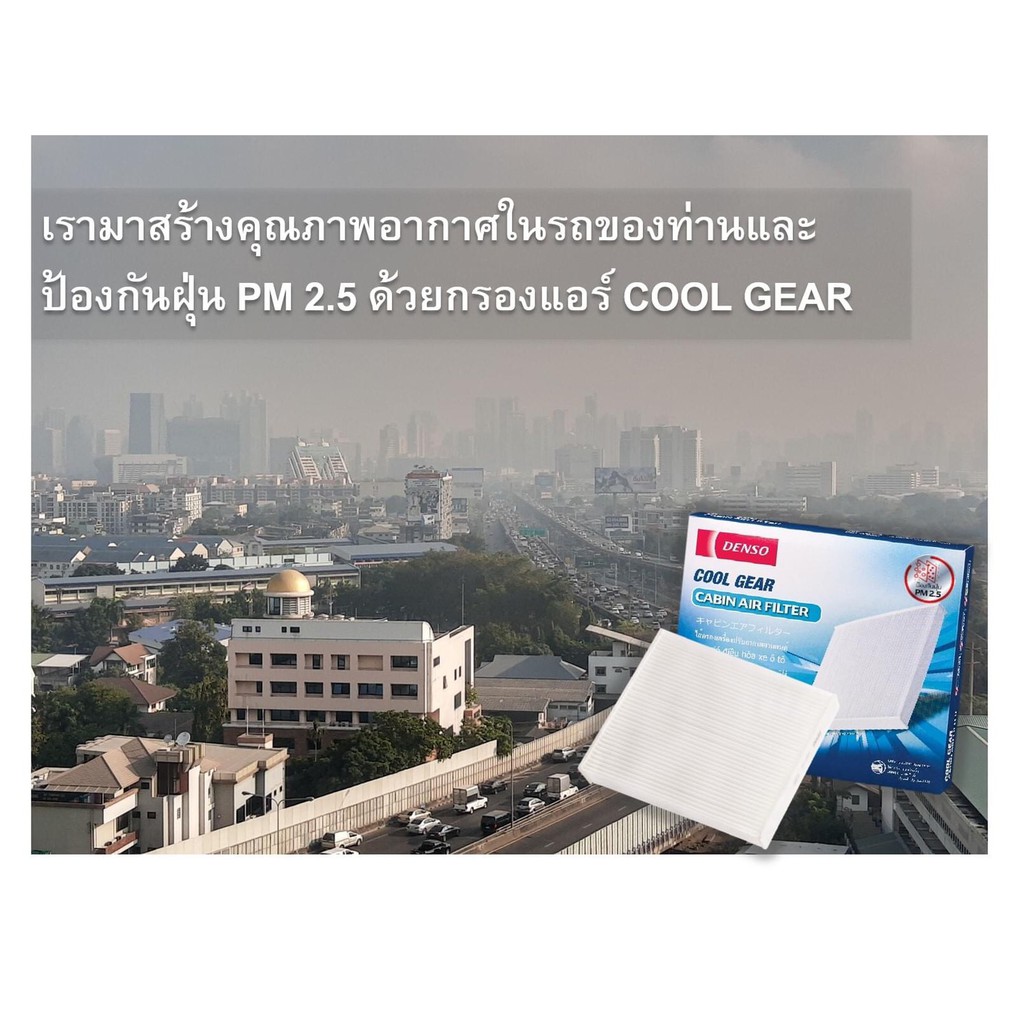 กรองแอร์รถยนต์-ฟอร์ด-เรนเจอร์-12-denso-coolgear-ไส้กรองแอร์-ฟิลเตอร์แอร์-กรองฝุ่น-pm-2-5-ford-ranger-12-filter-air