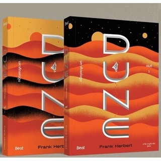 ภาพขนาดย่อของสินค้า(มีปกJacket) มหาศึกแห่งดูน DUNE (เล่ม1-2) / แฟรงก์ เฮอร์เบิร์ต : ดาวิษ ชาญชัยวานิช แปล / หนังสือใหม่ bibi