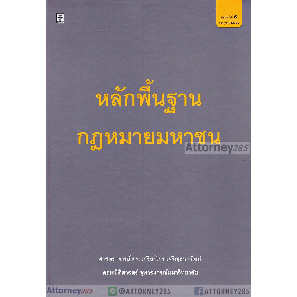 หลักพื้นฐานกฎหมายมหาชน-ดร-เกรียงไกร-เจริญธนาวัฒน์