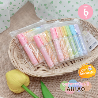 ชุดปากกาเน้นข้อความ 6 สี Aihao รุ่น AH6410 **คละสี**