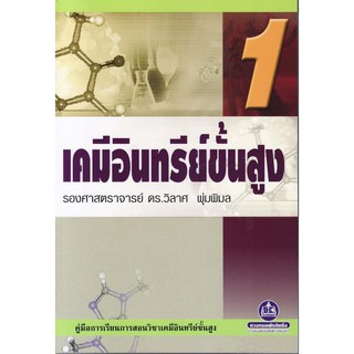 เคมีอินทรีย์ขั้นสูง เล่ม 1