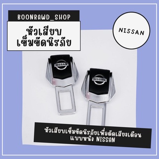 หัวเสียบเข็มขัดนิรภัยเพื่อตัดเสียงเตือน แบบหนัง NISSAN//1527//