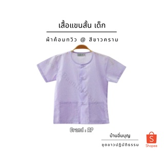 เสื้อขาวแขนสั้น (เด็ก) ผ้าค้อมทวิว (บ้านอิ่มบุญ)