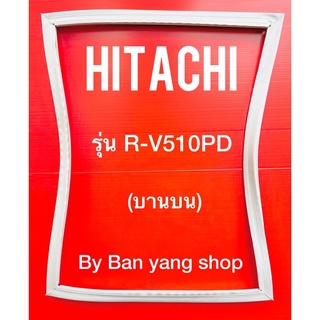 ขอบยางตู้เย็น HITACHI รุ่น R-V510PD (บานบน)