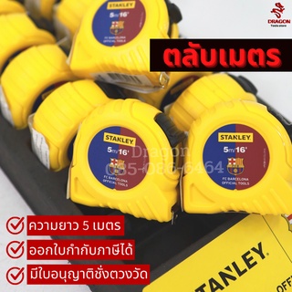 ตลับเมตร STANLEY รุ่น 5 เมตร แท้ 100% มีหนังสือชั่งตวงวัด