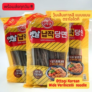 ภาพหน้าปกสินค้า📌📌พร้อมส่งทุกวัน !!📌📌วุ้นเส้นเกาหลี แบบแบน ตราโอโตกิ Ottogi Korean Wide Vermicelli glass noodle/ Dangmyun ขนาด 100/ 400g ที่เกี่ยวข้อง