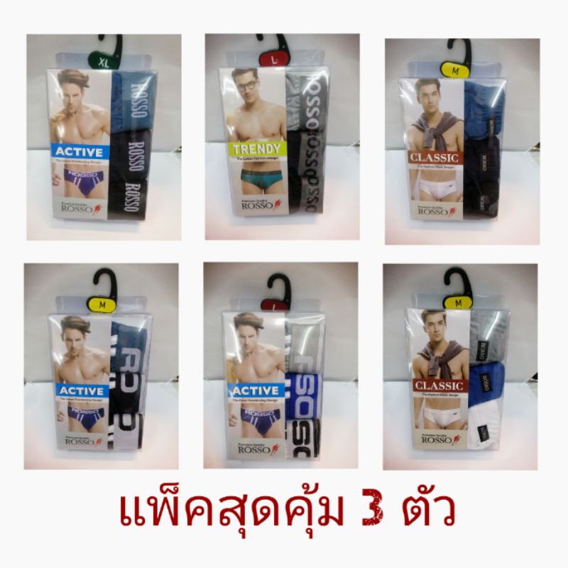 กางเกงในชาย-rosso-แพ็คสุดคุ้ม-3-ตัว-ราคาส่ง-ถูกกว่าห้าง-พร้อมส่ง