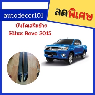 บันไดเสริม บันไดข้าง สำหรับ TOYOTA HILUX REVO รีโว่ ปี 2015 2016 2017 2018