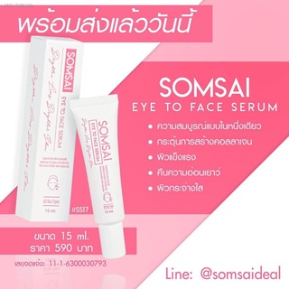 ⚡ส่ส่งไวจากไทย⚡เซรั่มส้มใส อายทูเฟสเซรั่ม SOMSAI EYE TO FACE SERUM [ กรีดเลขล็อตครับ ]